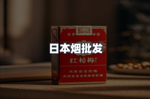 日本烟批发